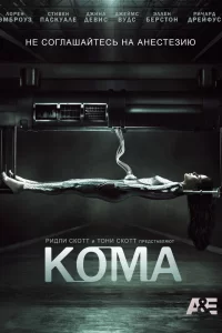 Кома (2012) смотреть онлайн