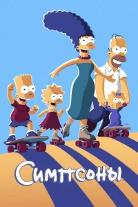 Симпсоны (1989) онлайн