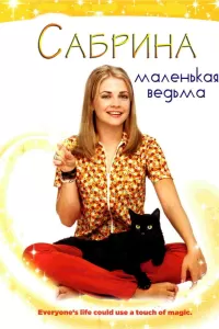 Сабрина — маленькая ведьма (1996) онлайн