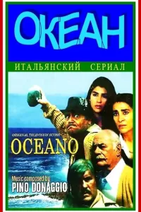Океан (1989) онлайн
