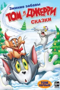 Том и Джерри: Сказки (2006) смотреть онлайн