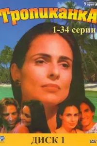 Тропиканка (1994) онлайн