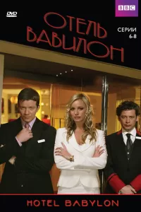 Отель Вавилон (2006) смотреть онлайн