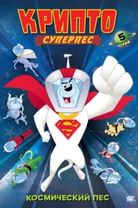 Суперпес Крипто (2005) смотреть онлайн