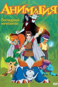 Анимагия (2007) смотреть онлайн