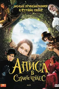 Алиса в стране чудес (2009) смотреть онлайн