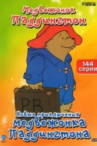 Новые приключения медвежонка Паддингтона (1997) онлайн