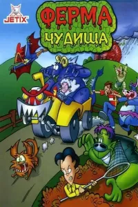 Ферма чудища (1998) онлайн