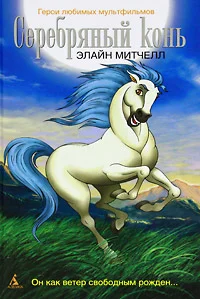 Серебряный конь (1998) смотреть онлайн