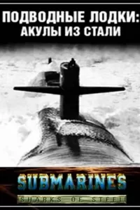 Подводные лодки: Стальные акулы (1993) онлайн