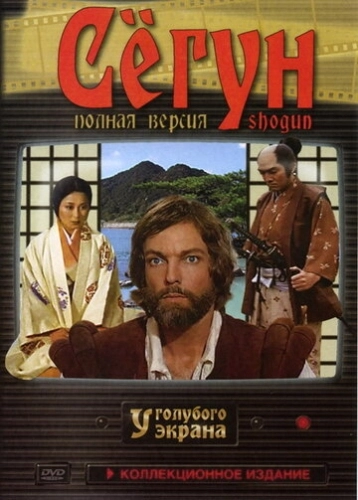 Сёгун (1980) онлайн