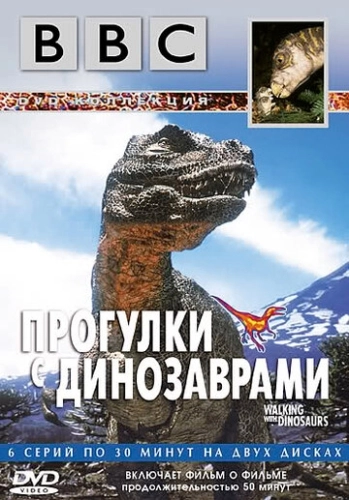 BBC: Прогулки с динозаврами (1999) онлайн